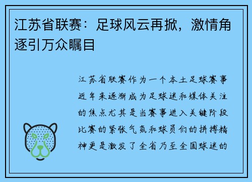 江苏省联赛：足球风云再掀，激情角逐引万众瞩目