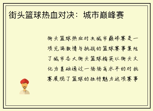 街头篮球热血对决：城市巅峰赛