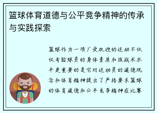 篮球体育道德与公平竞争精神的传承与实践探索