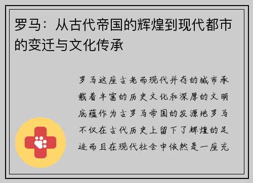 罗马：从古代帝国的辉煌到现代都市的变迁与文化传承