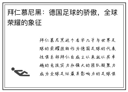 拜仁慕尼黑：德国足球的骄傲，全球荣耀的象征