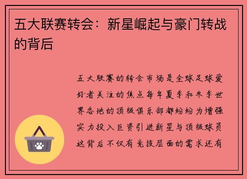五大联赛转会：新星崛起与豪门转战的背后