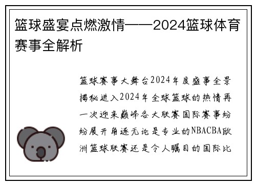 篮球盛宴点燃激情——2024篮球体育赛事全解析