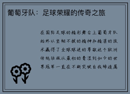 葡萄牙队：足球荣耀的传奇之旅