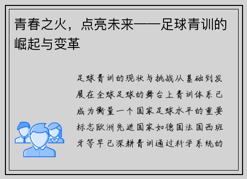 青春之火，点亮未来——足球青训的崛起与变革