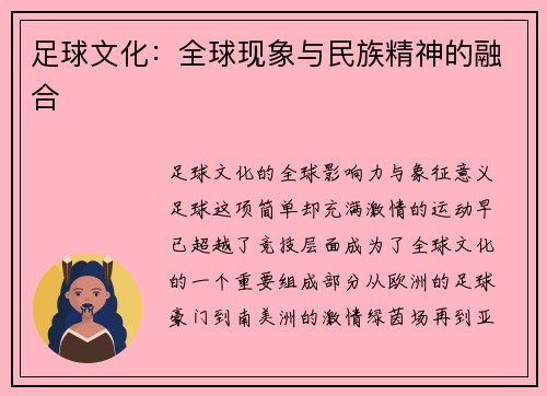 足球文化：全球现象与民族精神的融合