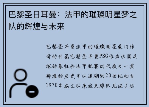 巴黎圣日耳曼：法甲的璀璨明星梦之队的辉煌与未来