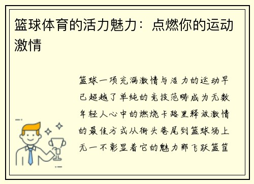 篮球体育的活力魅力：点燃你的运动激情