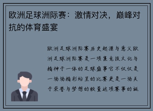 欧洲足球洲际赛：激情对决，巅峰对抗的体育盛宴