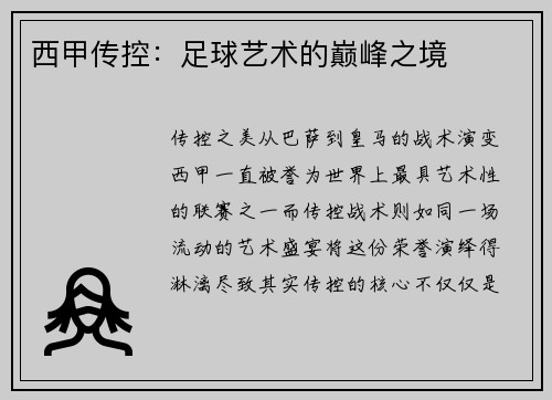 西甲传控：足球艺术的巅峰之境