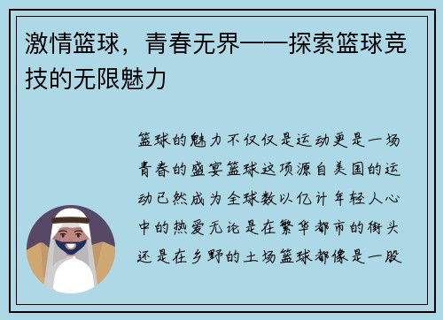 激情篮球，青春无界——探索篮球竞技的无限魅力