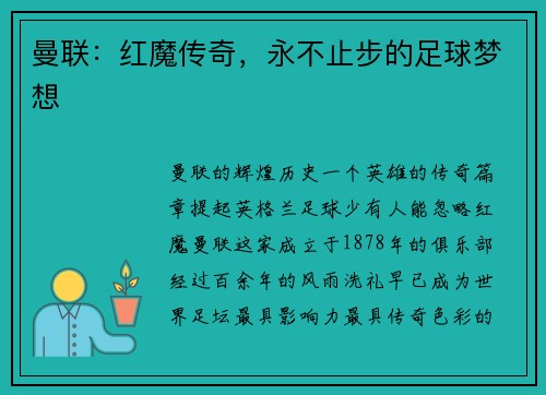 曼联：红魔传奇，永不止步的足球梦想