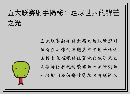 五大联赛射手揭秘：足球世界的锋芒之光