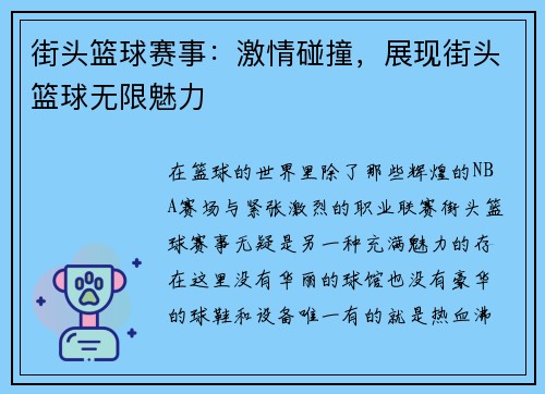 街头篮球赛事：激情碰撞，展现街头篮球无限魅力