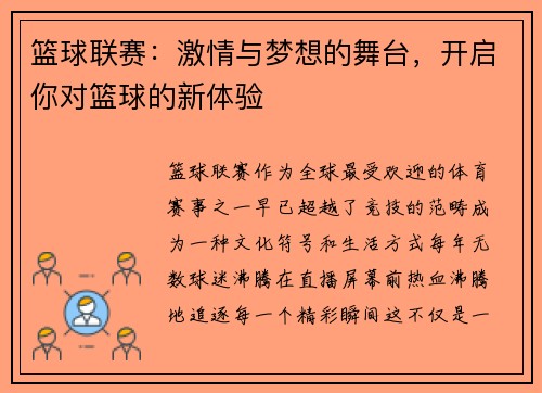 篮球联赛：激情与梦想的舞台，开启你对篮球的新体验