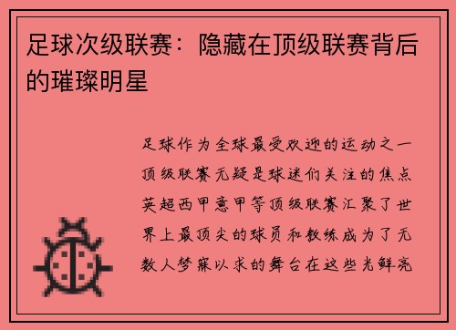 足球次级联赛：隐藏在顶级联赛背后的璀璨明星