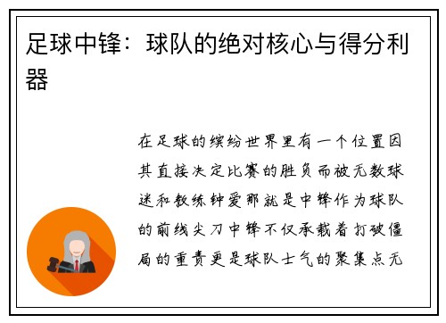 足球中锋：球队的绝对核心与得分利器