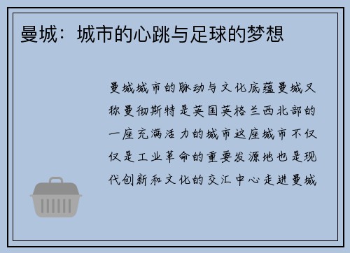 曼城：城市的心跳与足球的梦想