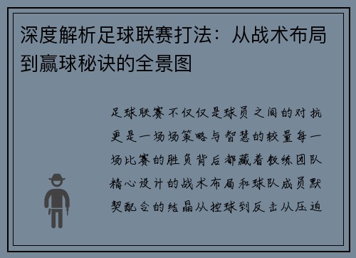 深度解析足球联赛打法：从战术布局到赢球秘诀的全景图