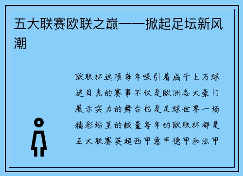 五大联赛欧联之巅——掀起足坛新风潮