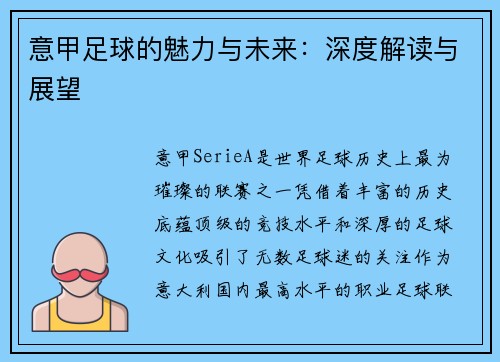 意甲足球的魅力与未来：深度解读与展望