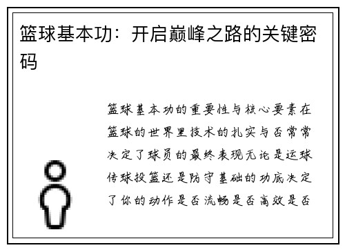 篮球基本功：开启巅峰之路的关键密码