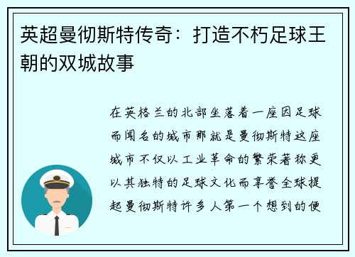 英超曼彻斯特传奇：打造不朽足球王朝的双城故事