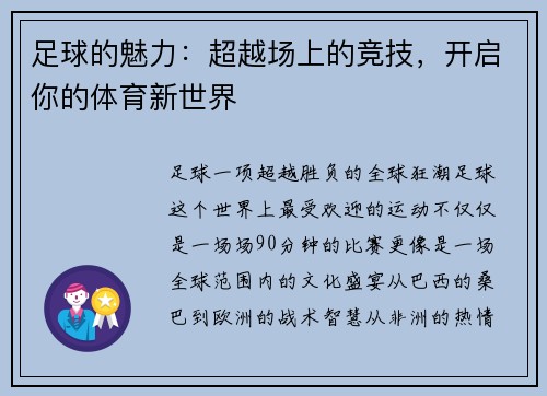 足球的魅力：超越场上的竞技，开启你的体育新世界