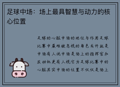 足球中场：场上最具智慧与动力的核心位置