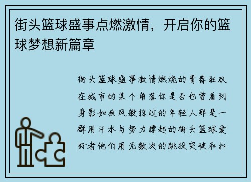 街头篮球盛事点燃激情，开启你的篮球梦想新篇章