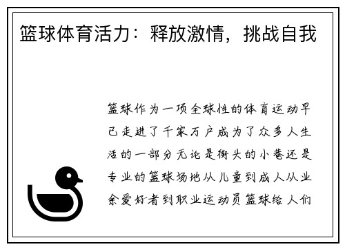 篮球体育活力：释放激情，挑战自我
