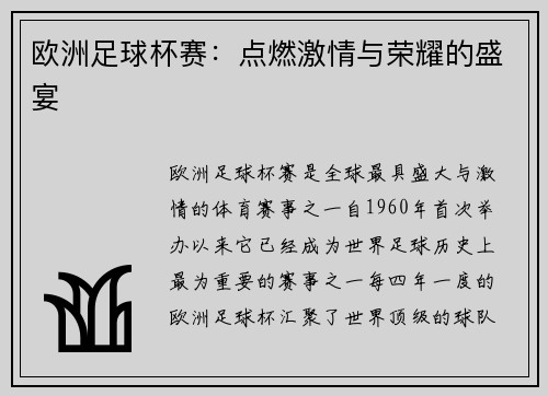 欧洲足球杯赛：点燃激情与荣耀的盛宴