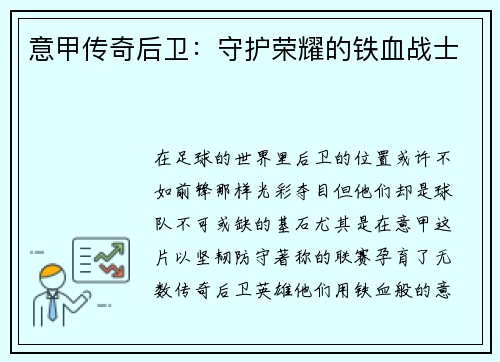 意甲传奇后卫：守护荣耀的铁血战士