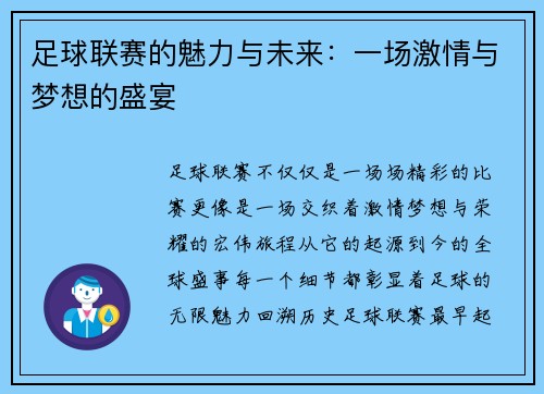 足球联赛的魅力与未来：一场激情与梦想的盛宴