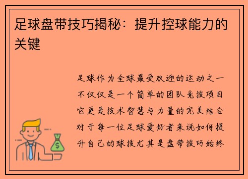 足球盘带技巧揭秘：提升控球能力的关键