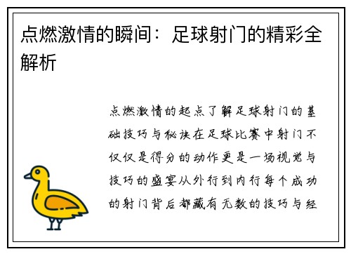 点燃激情的瞬间：足球射门的精彩全解析