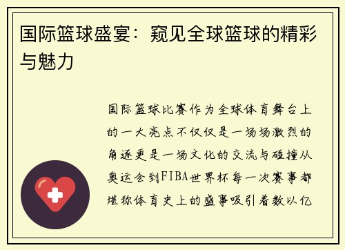 国际篮球盛宴：窥见全球篮球的精彩与魅力