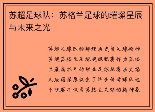 苏超足球队：苏格兰足球的璀璨星辰与未来之光