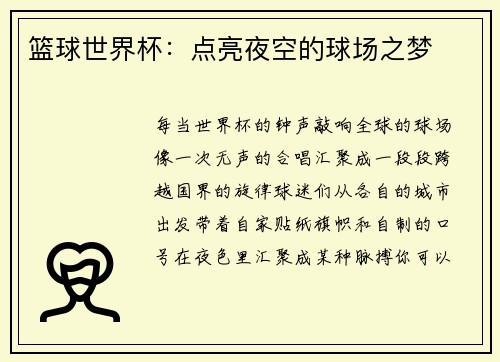 篮球世界杯：点亮夜空的球场之梦
