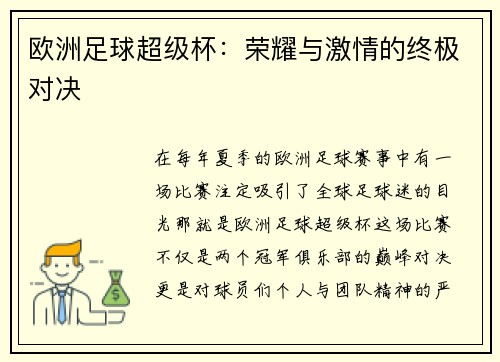 欧洲足球超级杯：荣耀与激情的终极对决