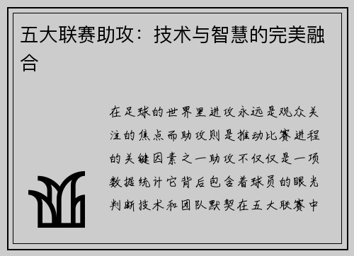 五大联赛助攻：技术与智慧的完美融合