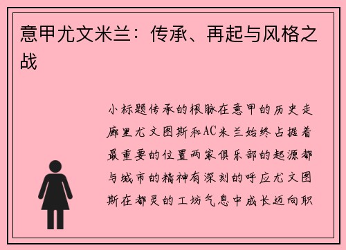意甲尤文米兰：传承、再起与风格之战