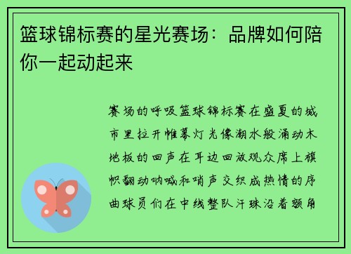 篮球锦标赛的星光赛场：品牌如何陪你一起动起来