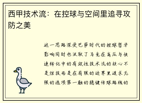 西甲技术流：在控球与空间里追寻攻防之美