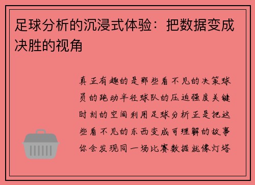 足球分析的沉浸式体验：把数据变成决胜的视角