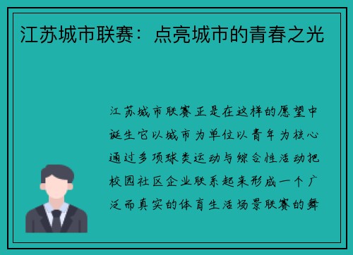 江苏城市联赛：点亮城市的青春之光