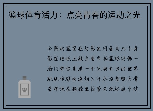 篮球体育活力：点亮青春的运动之光