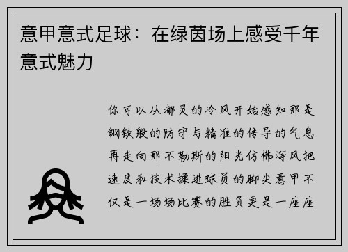 意甲意式足球：在绿茵场上感受千年意式魅力