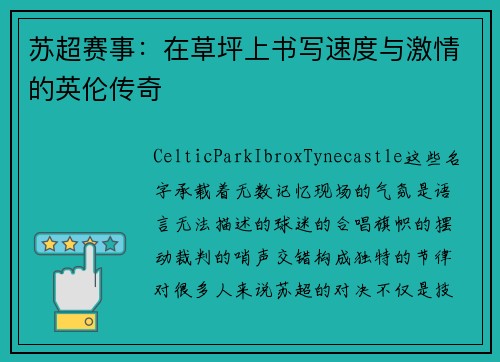 苏超赛事：在草坪上书写速度与激情的英伦传奇