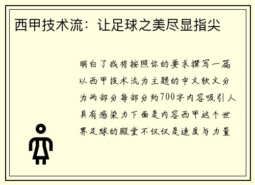 西甲技术流：让足球之美尽显指尖